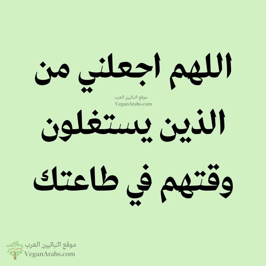 ٥٨- اللهم اجعلني من الذين يستغلون وقتهم في طاعتك.