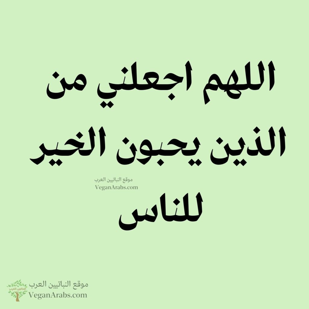 ٦١- اللهم اجعلني من الذين يحبون الخير للناس.