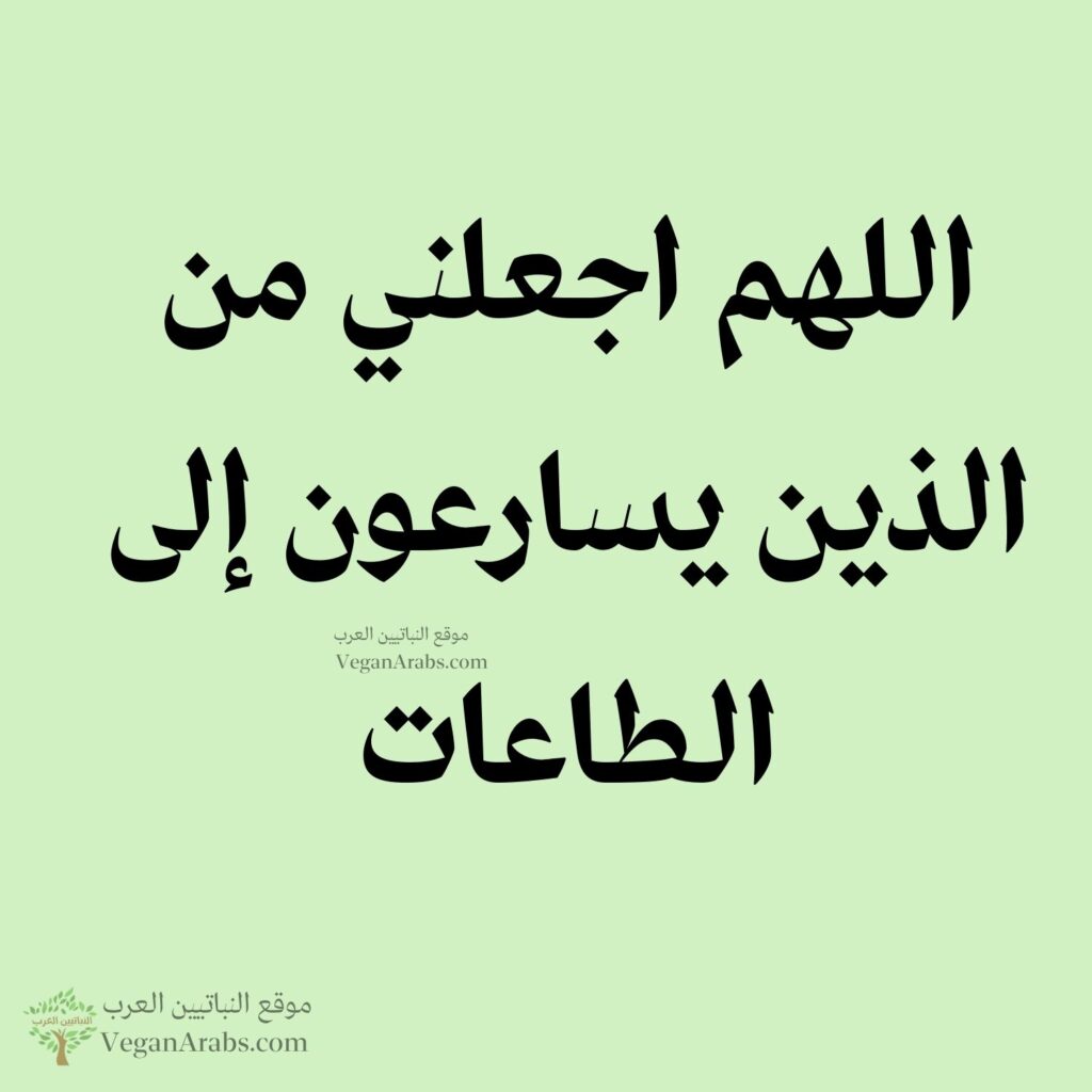 ٦٢- اللهم اجعلني من الذين يسارعون إلى الطاعات.