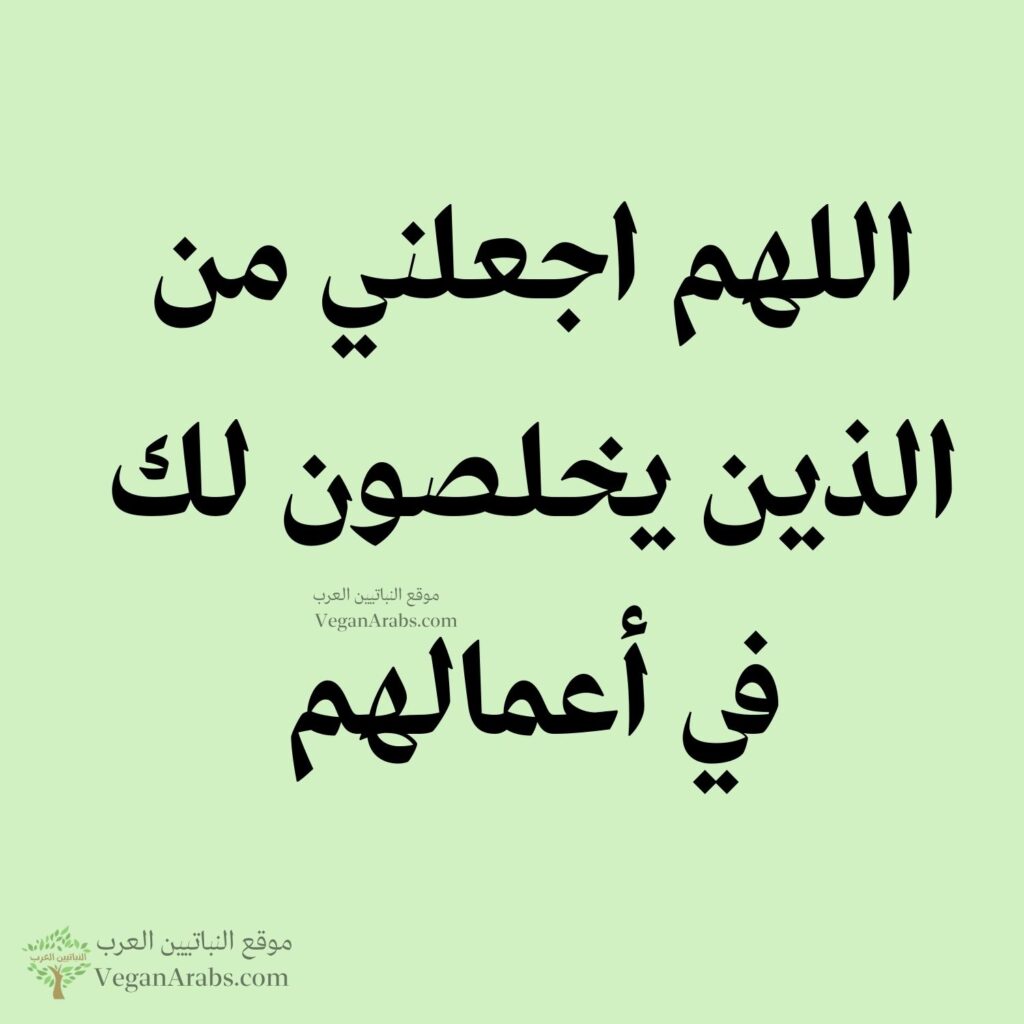 ٦٣- اللهم اجعلني من الذين يخلصون لك في أعمالهم.