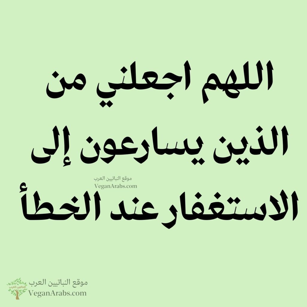 ٦٦- اللهم اجعلني من الذين يسارعون إلى الاستغفار عند الخطأ.