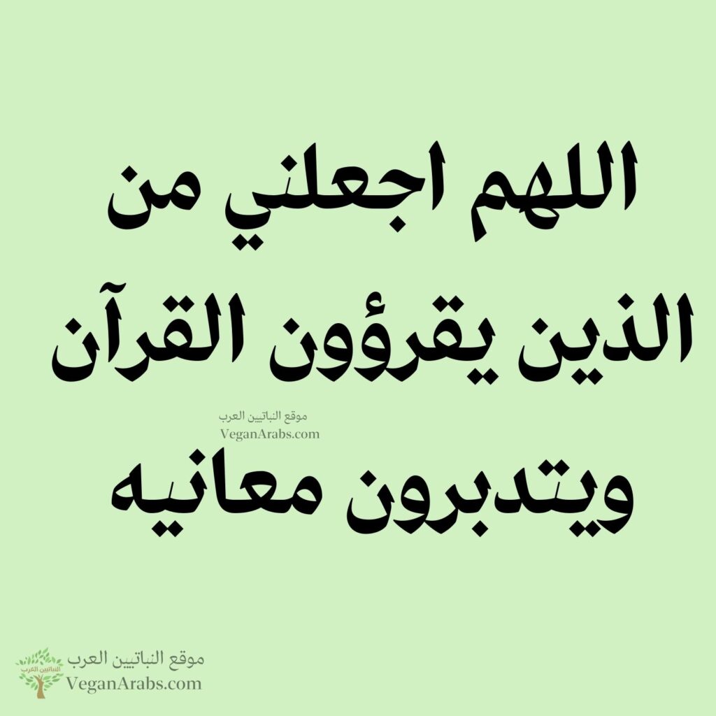 ٦٩- اللهم اجعلني من الذين يقرؤون القرآن ويتدبرون معانيه.