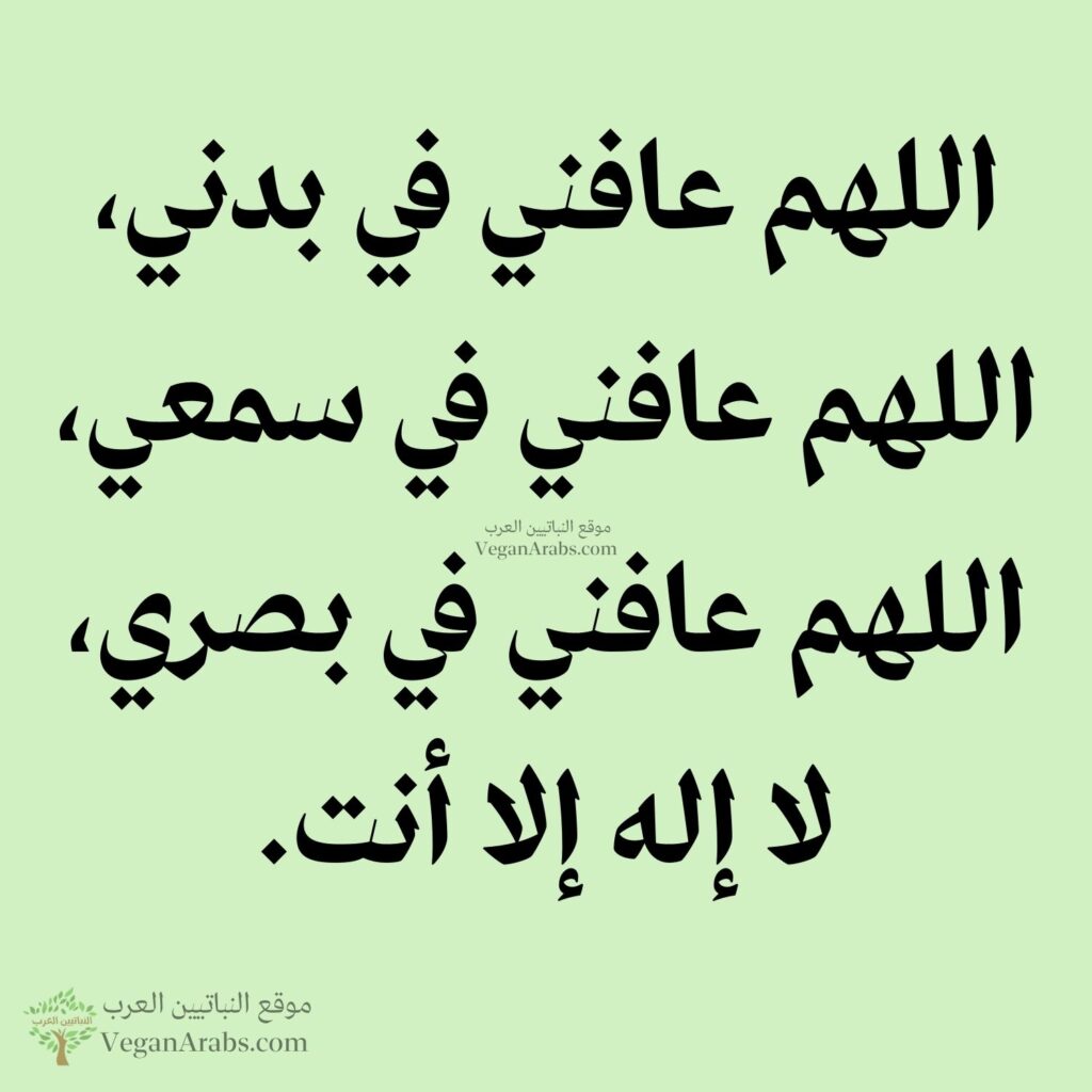 ٧- اللهم عافني في بدني، اللهم عافني في سمعي، اللهم عافني في بصري، لا إله إلا أنت.