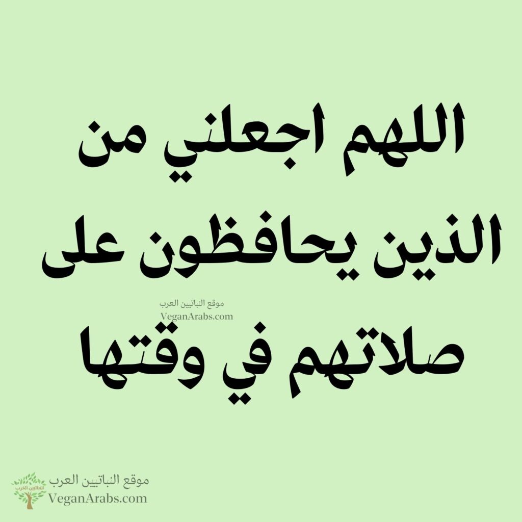 ٧٠- اللهم اجعلني من الذين يحافظون على صلاتهم في وقتها.