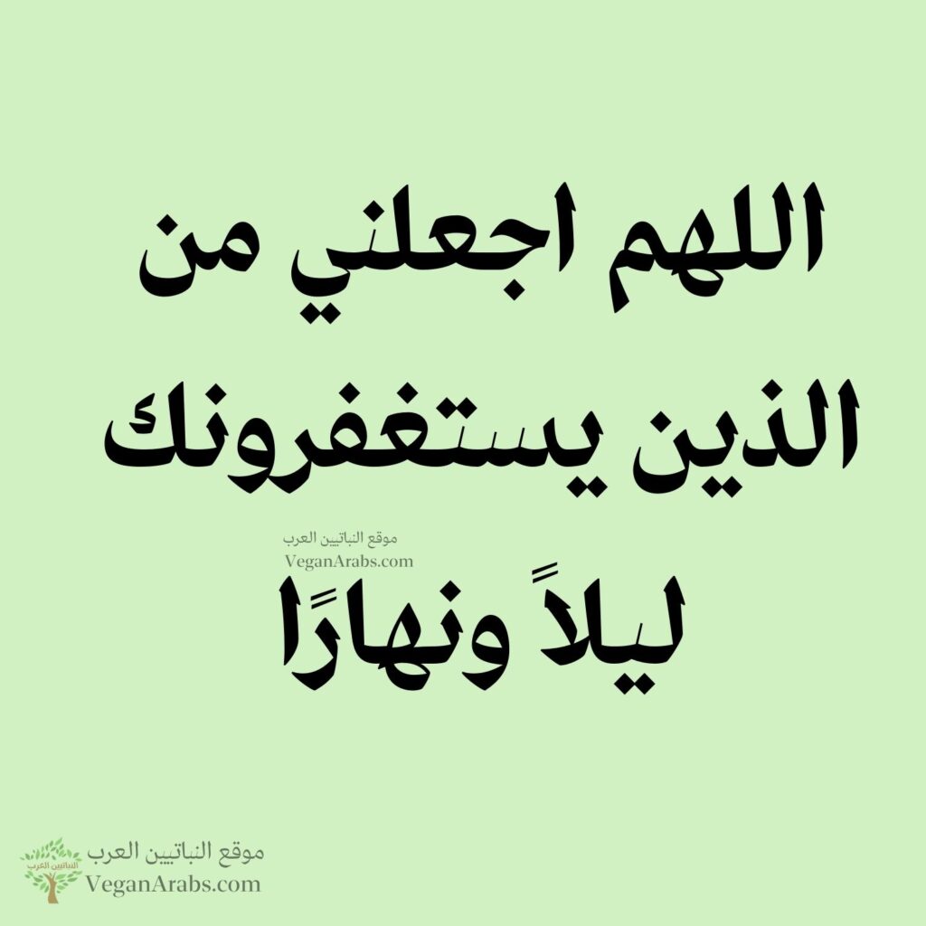 ٧٢- اللهم اجعلني من الذين يستغفرونك ليلاً ونهارًا.