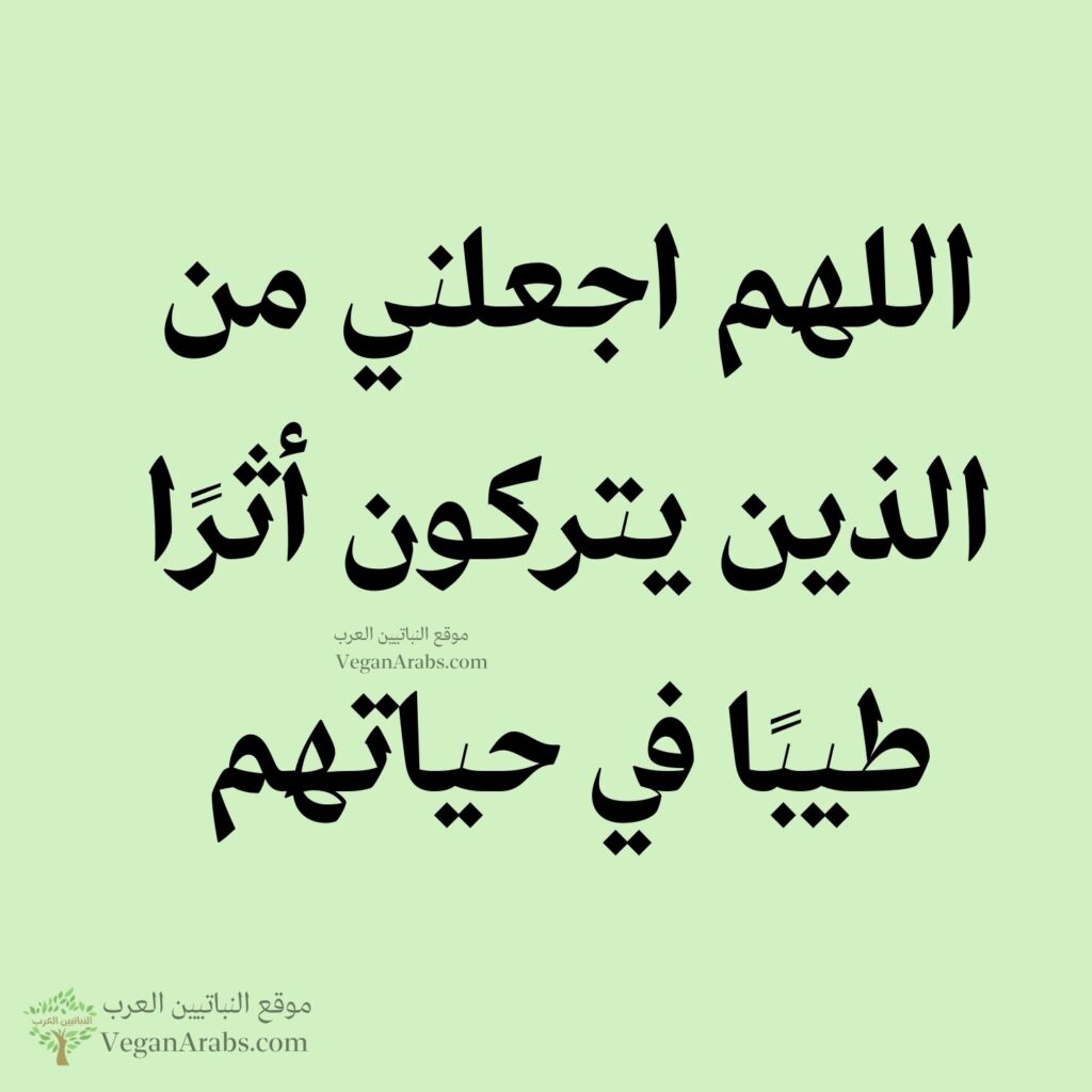 ٨٦- اللهم اجعلني من الذين يتركون أثرًا طيبًا في حياتهم.