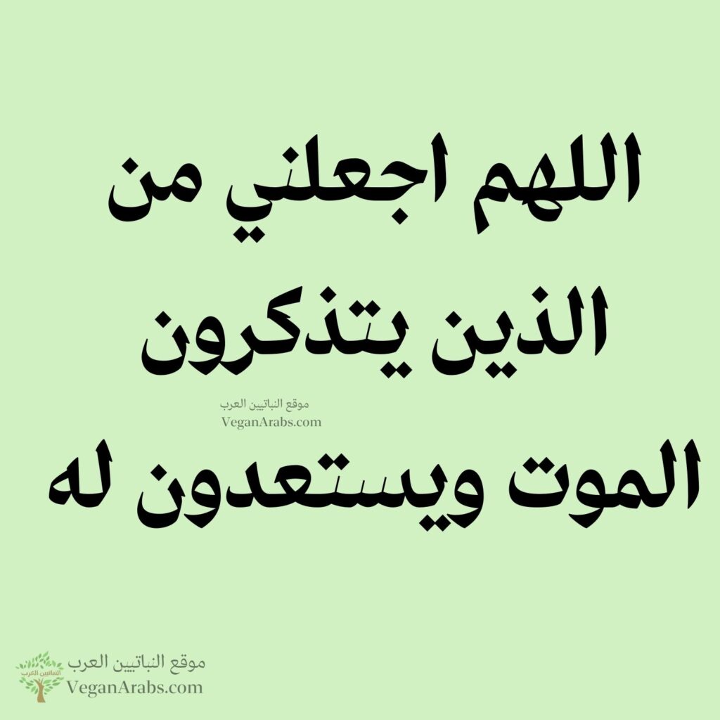 ٩٠- اللهم اجعلني من الذين يتذكرون الموت ويستعدون له.