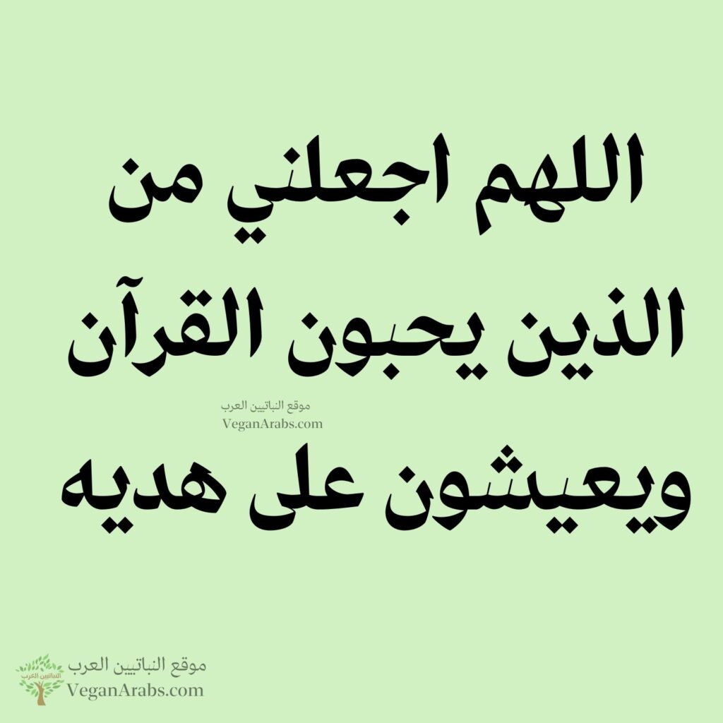 ٩٢- اللهم اجعلني من الذين يحبون القرآن ويعيشون على هديه.