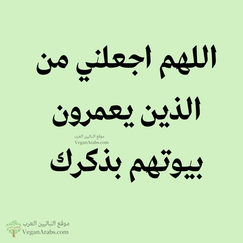 ٩٤- اللهم اجعلني من الذين يعمرون بيوتهم بذكرك.