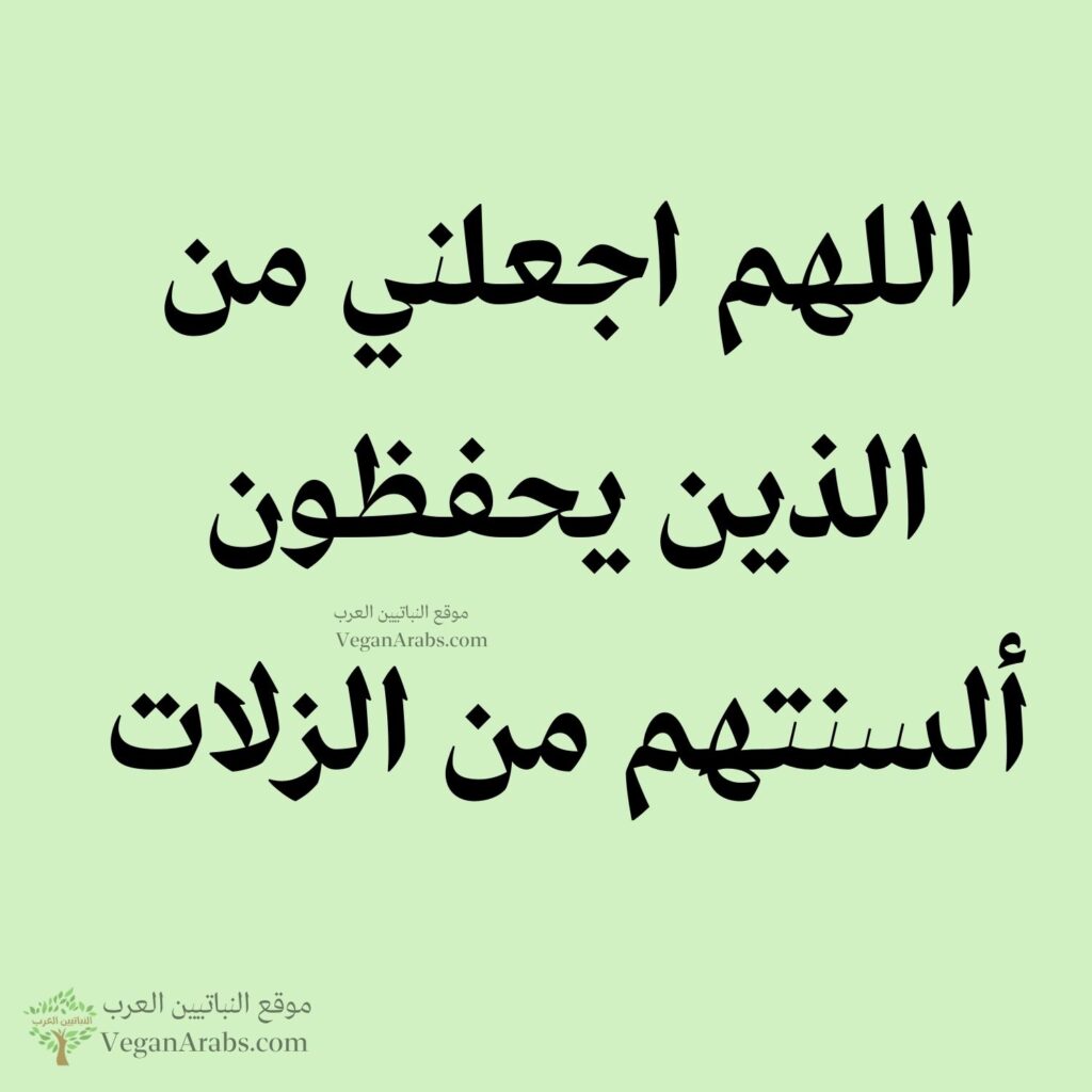 ٩٦- اللهم اجعلني من الذين يحفظون ألسنتهم من الزلات.