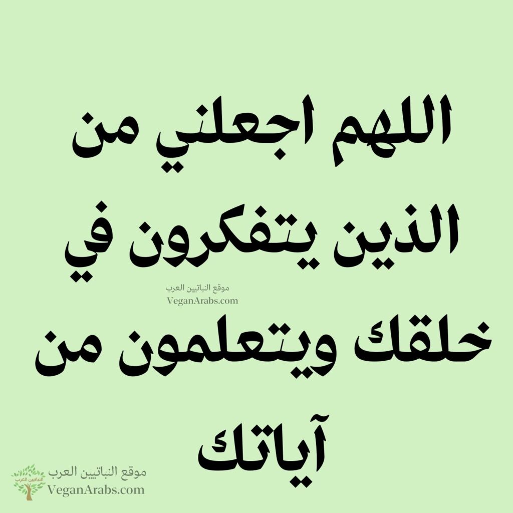 ٩٩- اللهم اجعلني من الذين يتفكرون في خلقك ويتعلمون من آياتك.