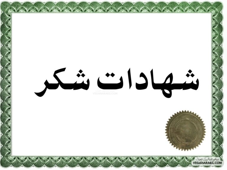 شهادات شكر