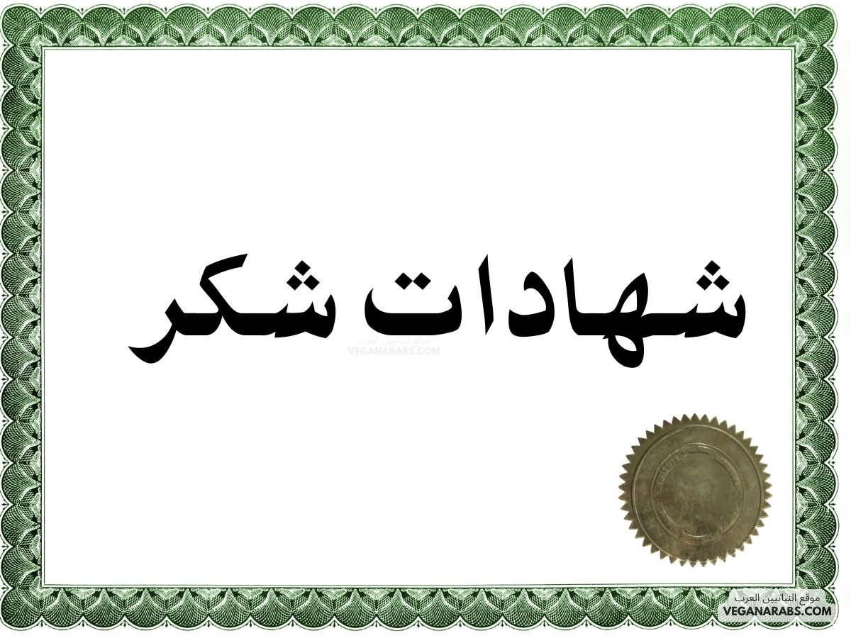 شهادات شكر
