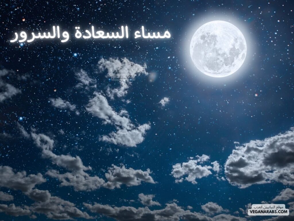 1- مساء السعادة والسرور. veganarabs.com