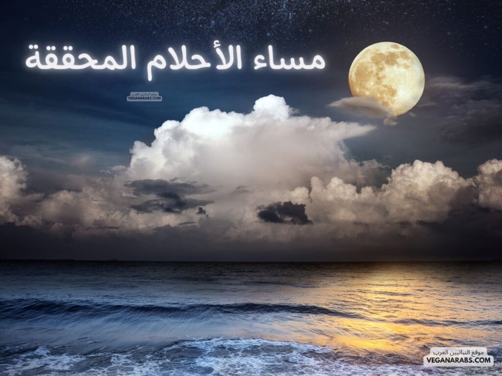 10- مساء الأحلام المحققة. veganarabs.com