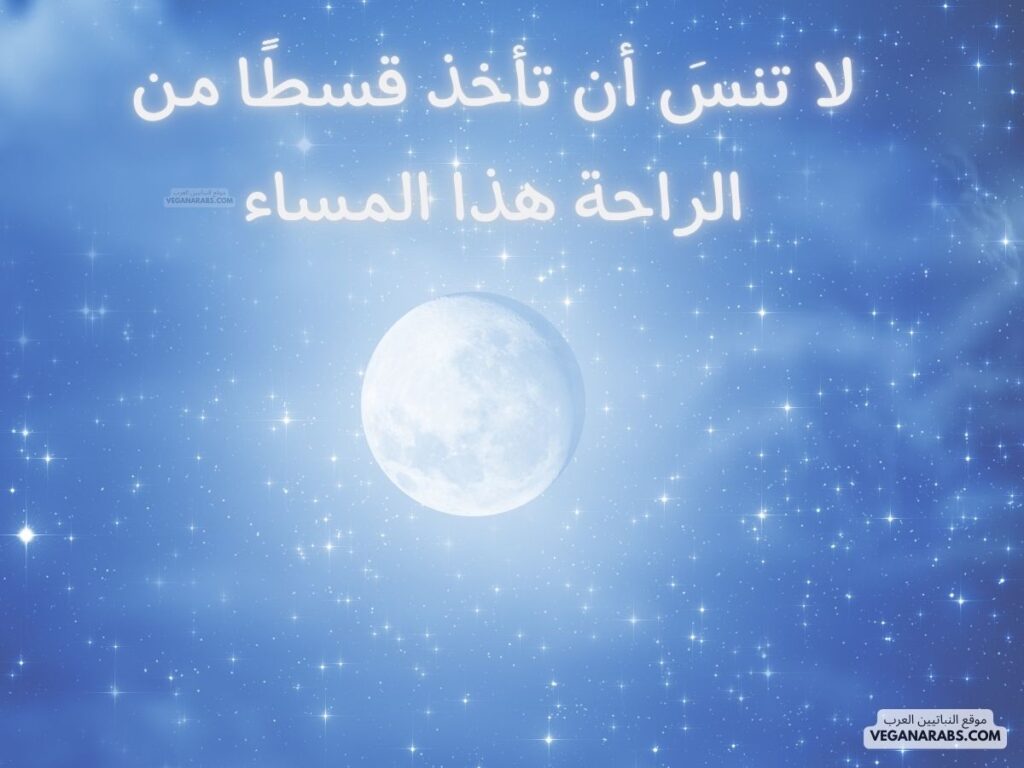 11- لا تنسَ أن تأخذ قسطًا من الراحة هذا المساء. veganarabs.com