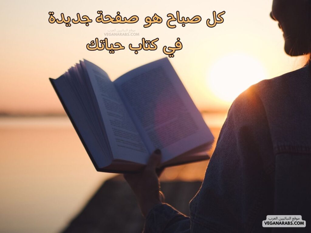 ١٠- كل صباح هو صفحة جديدة في كتاب حياتك. رسائل صباحية موقع النباتيين العرب veganarabs.com 