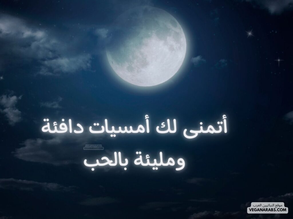 12- أتمنى لك أمسيات دافئة ومليئة بالحب. veganarabs.com
