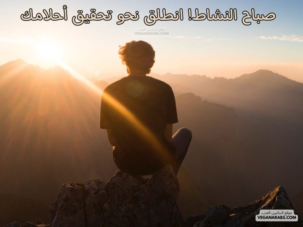 ١٢- صباح النشاط! انطلق نحو تحقيق أحلامك.رسائل صباحية موقع النباتيين العرب veganarabs.com 
