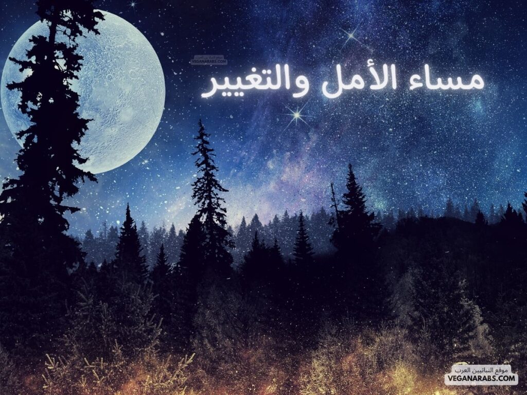 14- مساء الأمل والتغيير. veganarabs.com