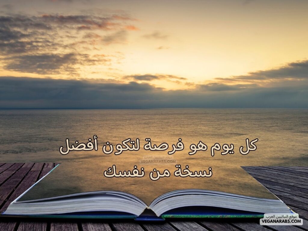 ١٣- كل يوم هو فرصة لتكون أفضل نسخة من نفسك. رسائل صباحية موقع النباتيين العرب veganarabs.com 