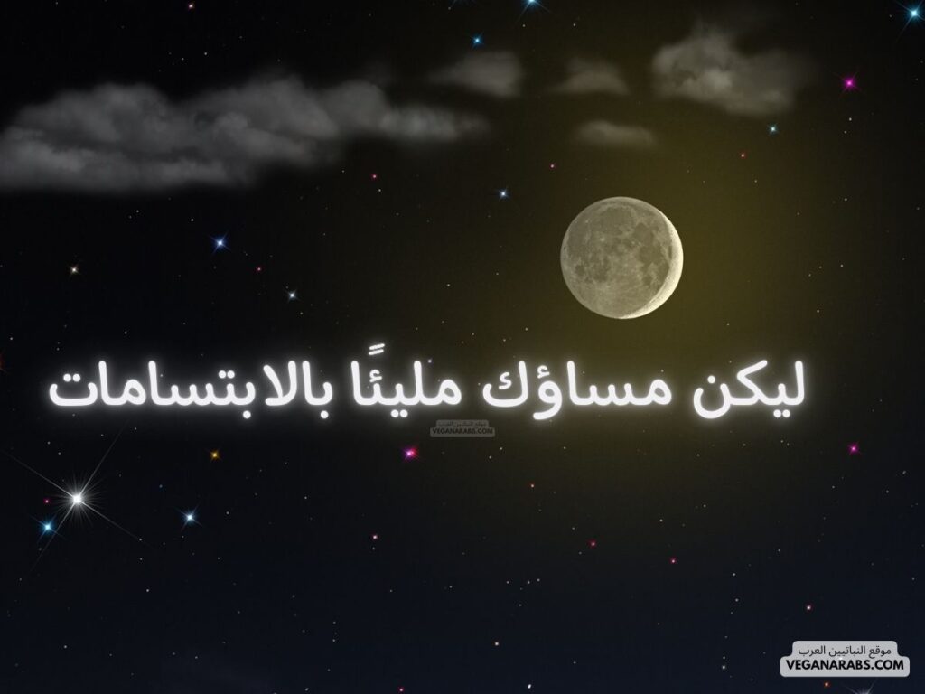 15- ليكن مساؤك مليئًا بالابتسامات. veganarabs.com