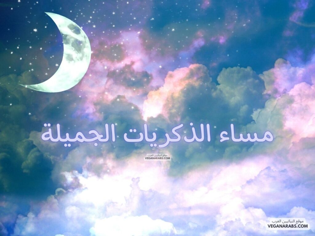 17- مساء الذكريات الجميلة. veganarabs.com