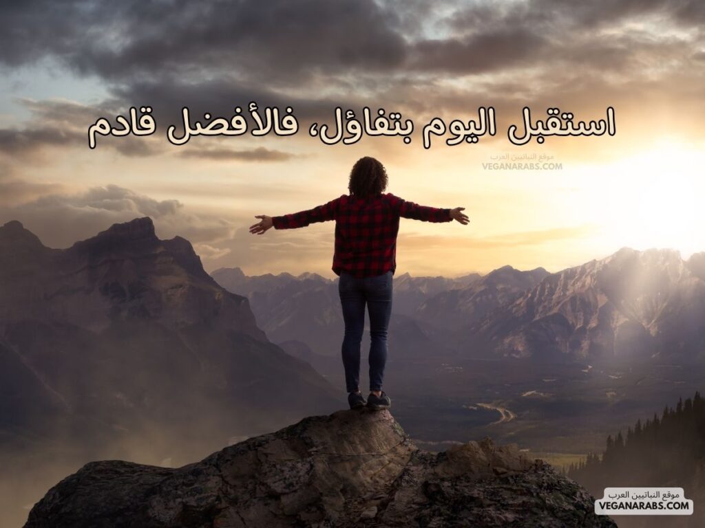 ١٦- استقبل اليوم بتفاؤل، فالأفضل قادم.رسائل صباحية موقع النباتيين العرب veganarabs.com 