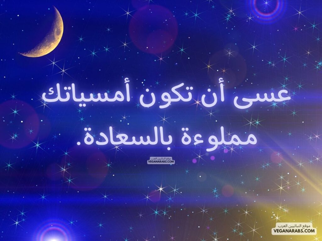 18- عسى أن تكون أمسياتك مملوءة بالسعادة. veganarabs.com
