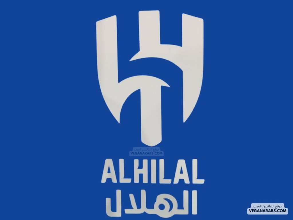 نادي الهلال موقع النباتيين العرب 