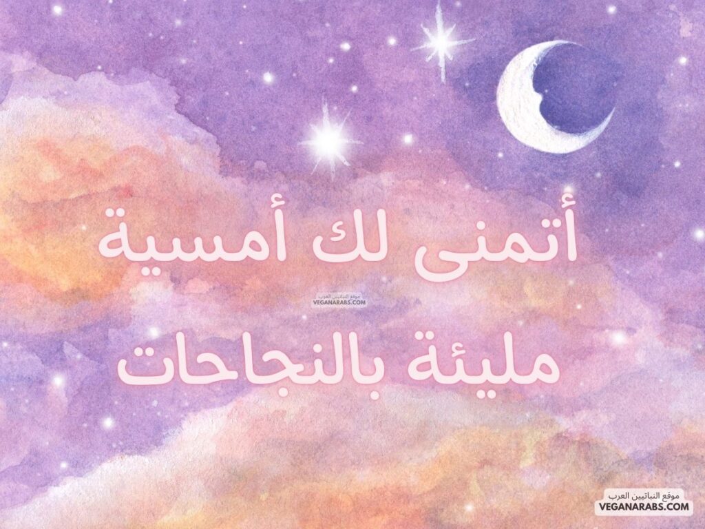 21- أتمنى لك أمسية مليئة بالنجاحات. veganarabs.com