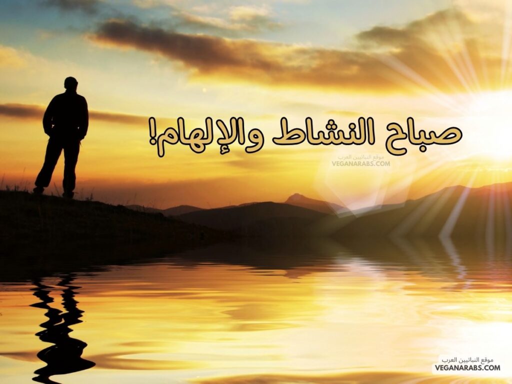 ٢١- صباح النشاط والإلهام! رسائل صباحية موقع النباتيين العرب veganarabs.com 