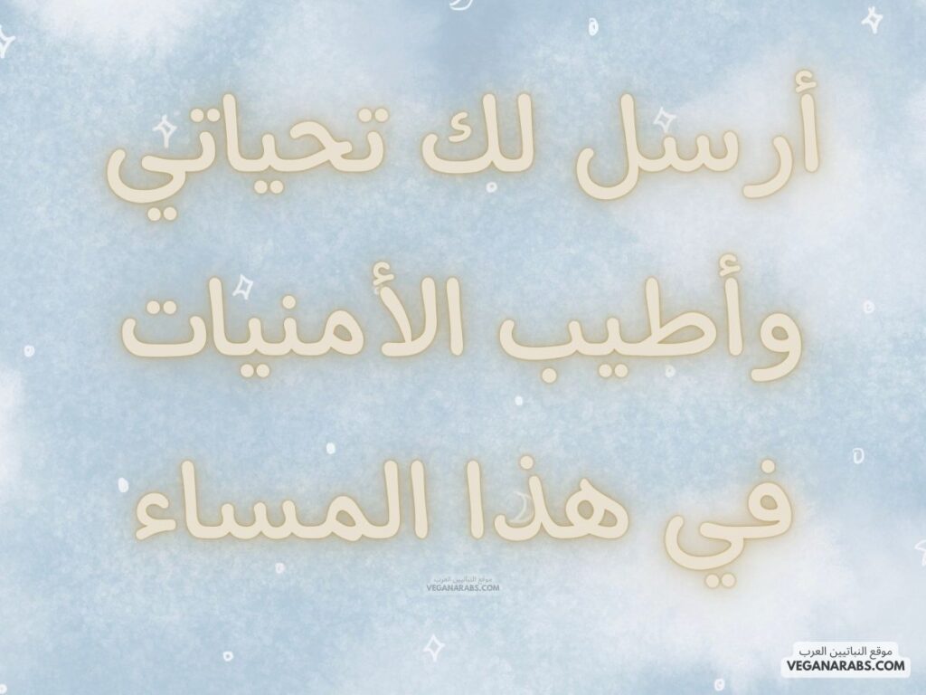 24- أرسل لك تحياتي وأطيب الأمنيات في هذا المساء. veganarabs.com