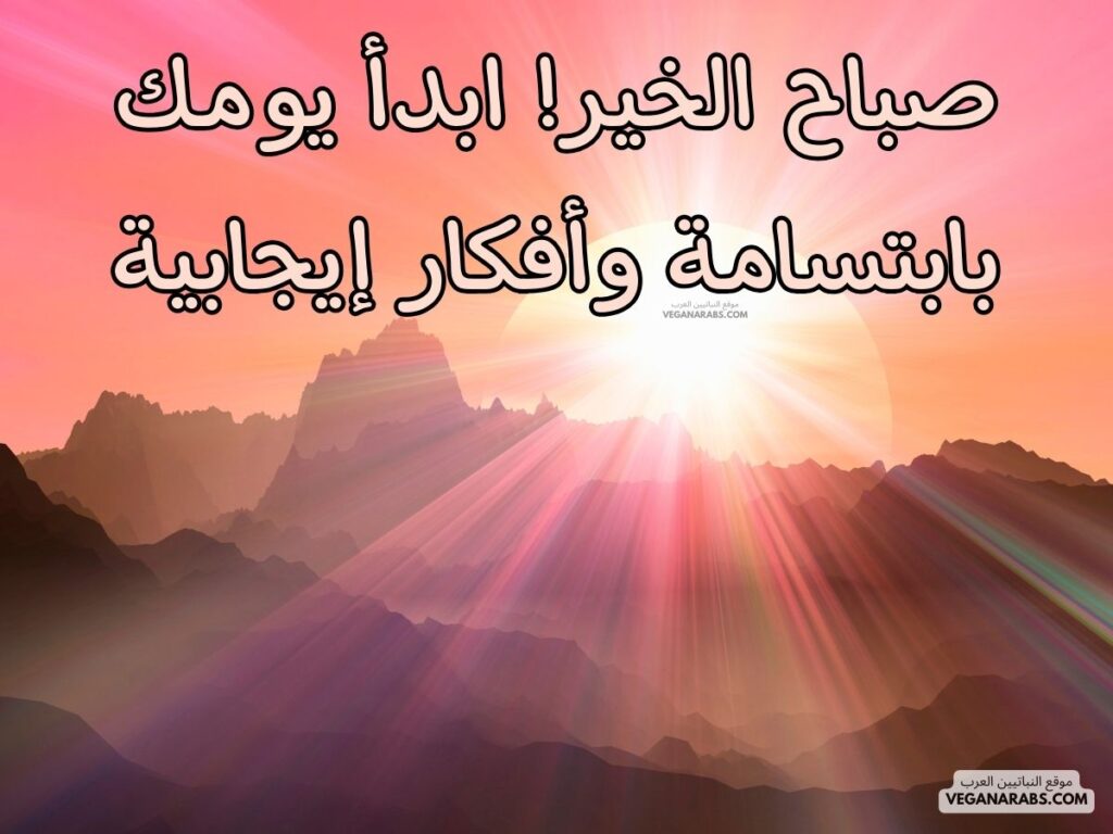 ١- صباح الخير! ابدأ يومك بابتسامة وأفكار إيجابية. رسائل صباحية موقع النباتيين العرب veganarabs.com 