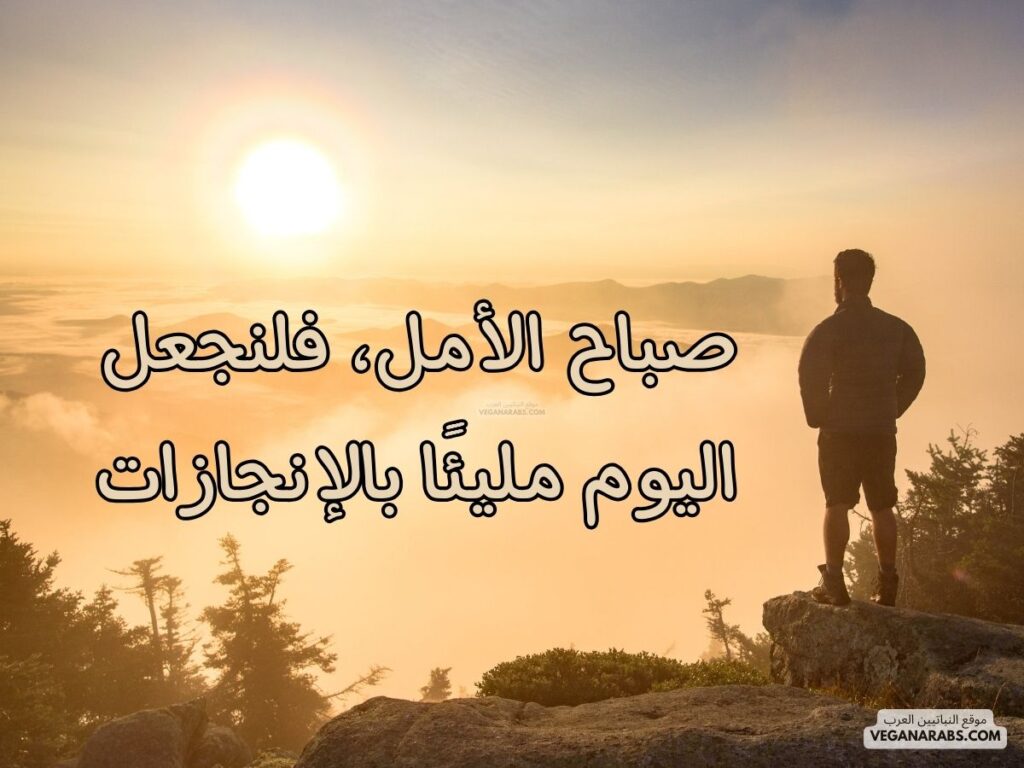 رسائل صباحية موقع النباتيين العرب veganarabs.com 