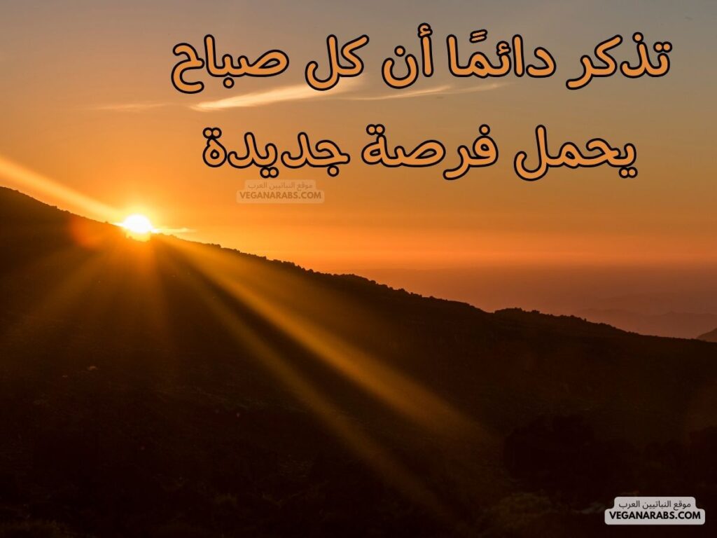 رسائل صباحية موقع النباتيين العرب veganarabs.com 