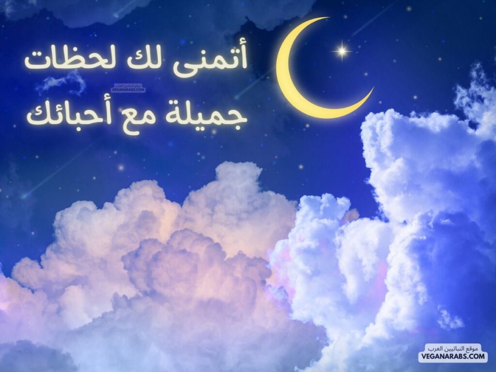 8- أتمنى لك لحظات جميلة مع أحبائك. veganarabs.com
