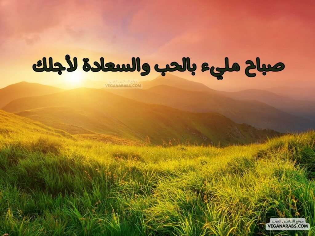 ٧- صباح مليء بالحب والسعادة لأجلك.