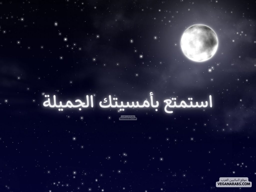 9- استمتع بأمسيتك الجميلة. veganarabs.com