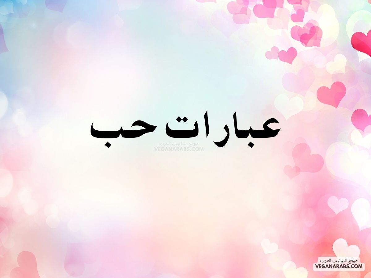 عبارات حب