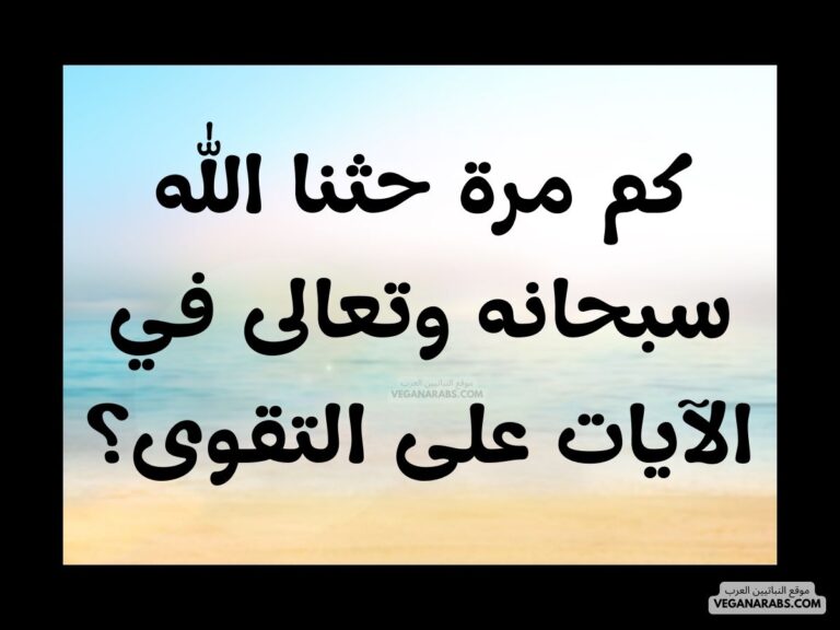 كم مرة حثنا الله سبحانه وتعالى في الآيات على التقوى؟