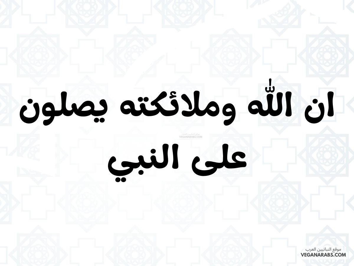 ان الله وملائكته يصلون على النبي