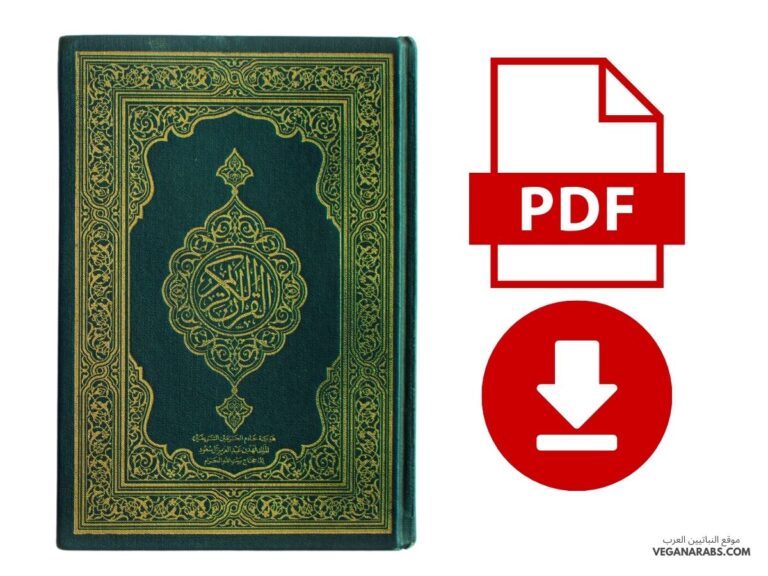 القرآن الكريم pdf