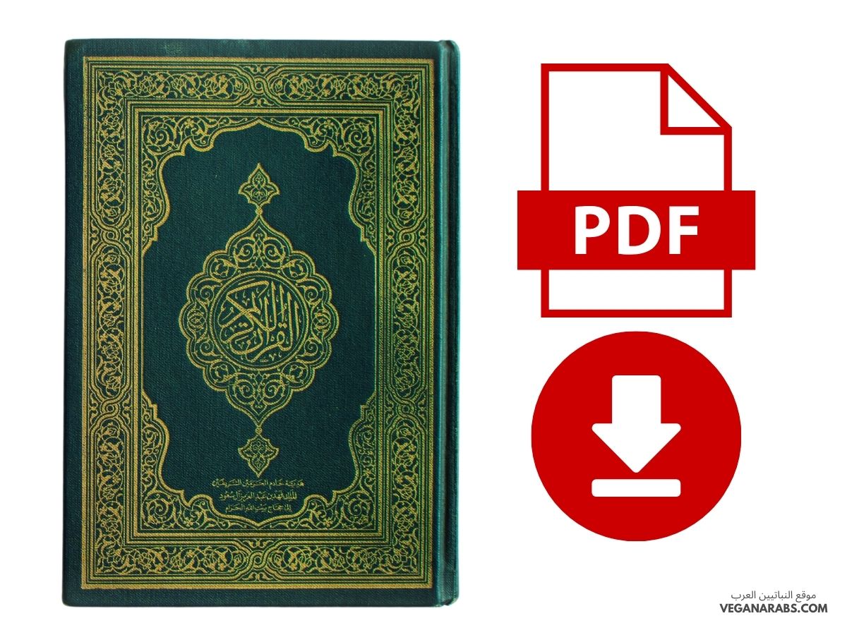 القرآن الكريم pdf