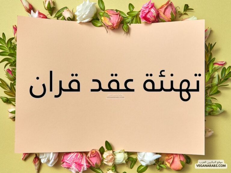 تهنئة عقد قران