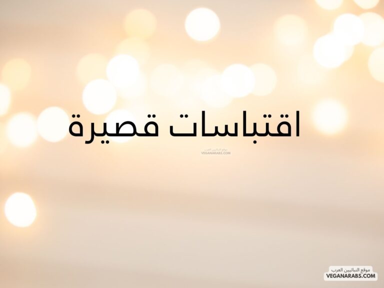 اقتباسات قصيرة