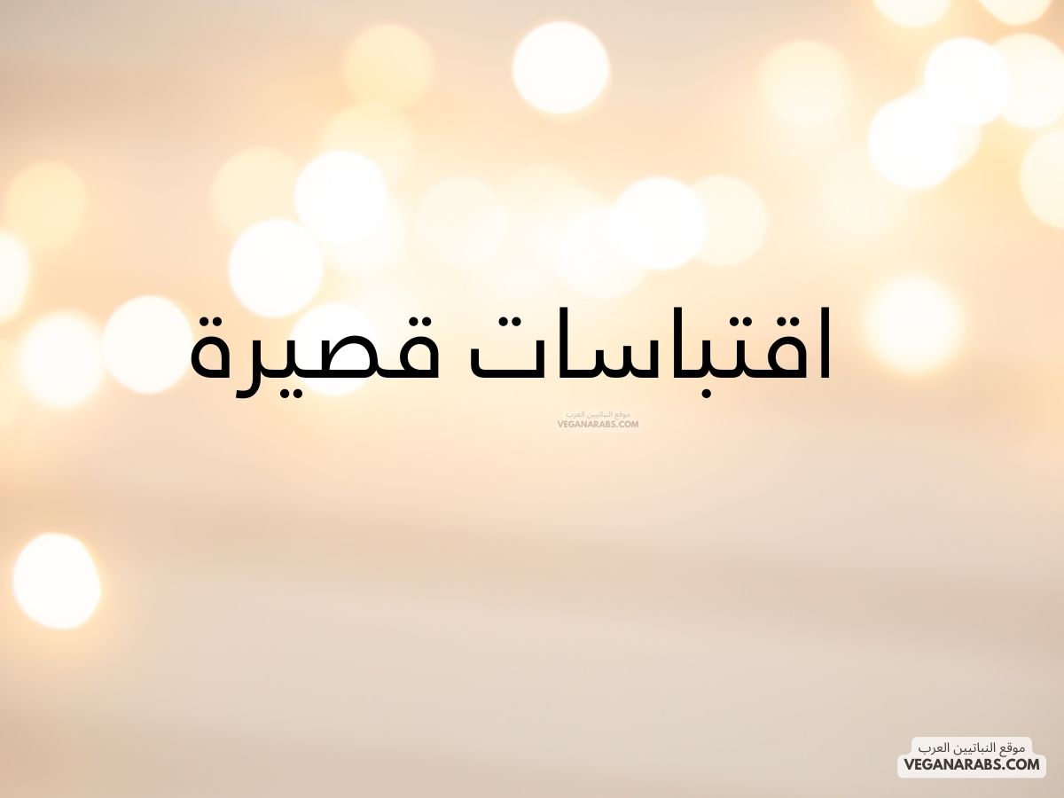 اقتباسات قصيرة