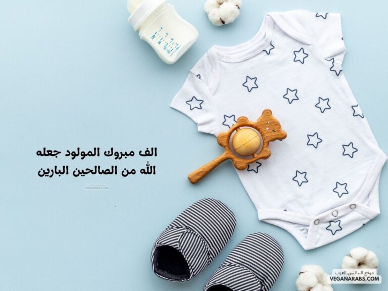 الف مبروك المولود جعله الله من الصالحين البارين