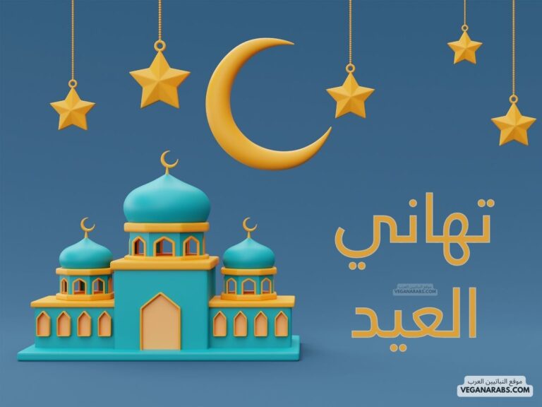 تهاني العيد