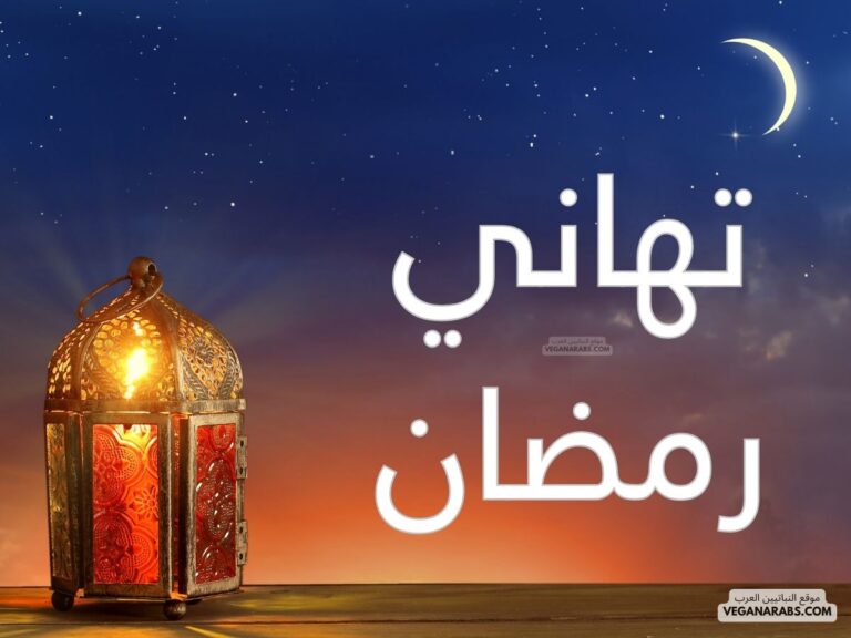 تهاني رمضان